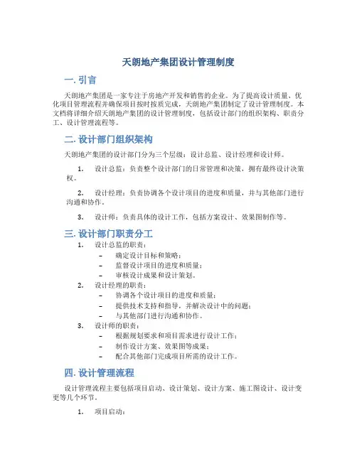 天朗地产集团设计管理制度