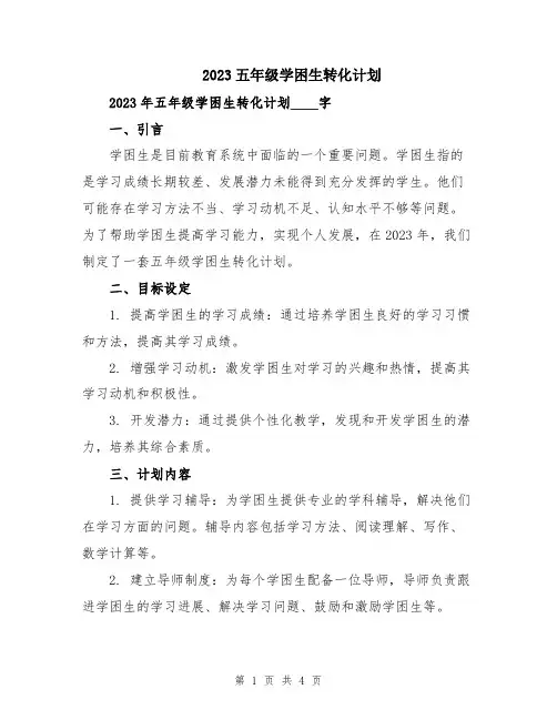2023五年级学困生转化计划