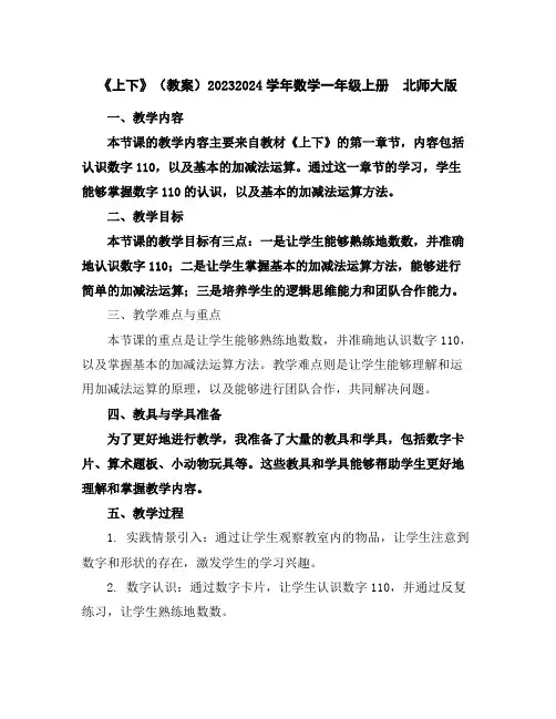 《上下》(教案)2023-2024学年数学一年级上册北师大版