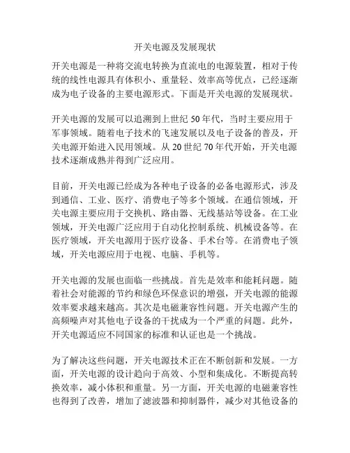 开关电源及发展现状