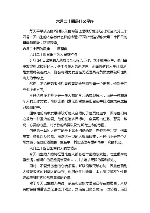 六月二十四是什么星座