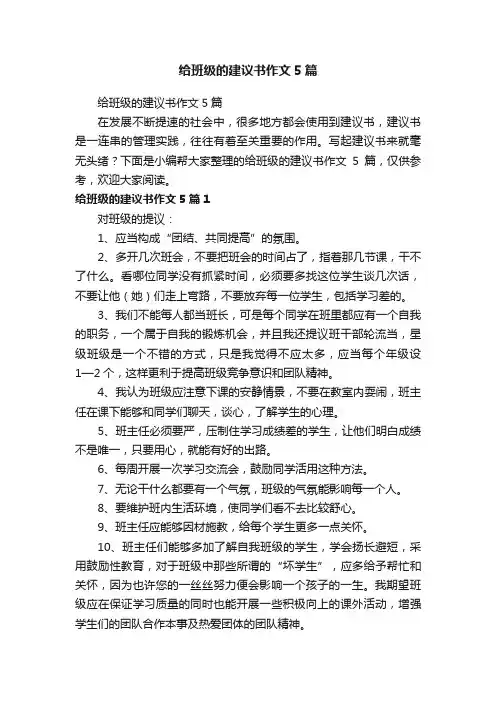 给班级的建议书作文5篇
