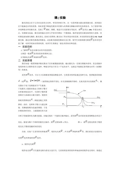 调Q实验