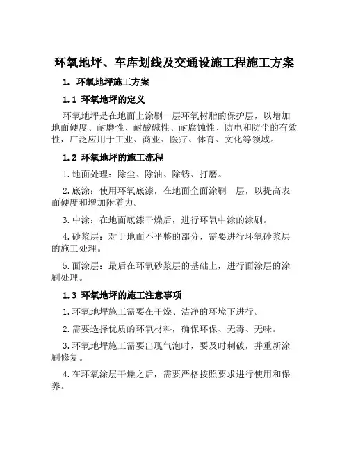 环氧地坪、车库划线及交通设施工程施工方案范文