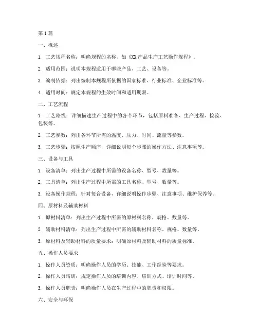 工艺的操作规程包括什么(3篇)