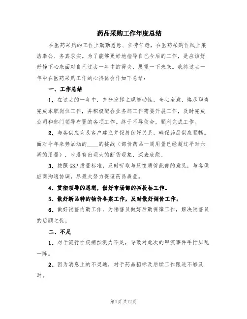 药品采购工作年度总结(6篇)