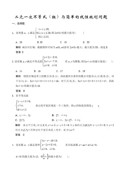 第3讲  二元一次不等式(组)与简单的线性