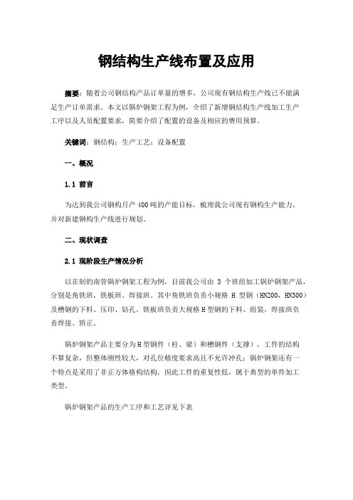 钢结构生产线布置及应用