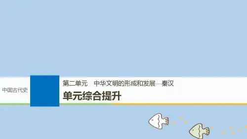 2019届高考历史一轮复习第二单元中华文明的形成和发展—秦汉单元综合提升课件新人教版