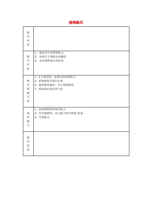 高一音乐视唱练耳教案1