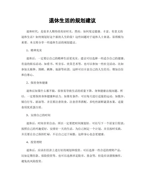 退休生活的规划建议