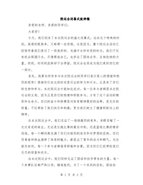 院运会闭幕式致辞稿