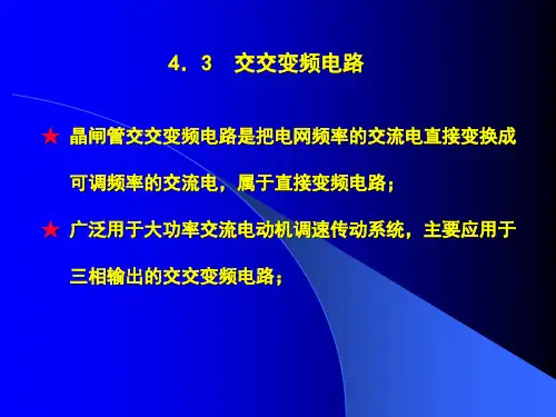 第三节：交交变频电路