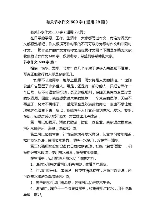 有关节水作文600字（通用29篇）