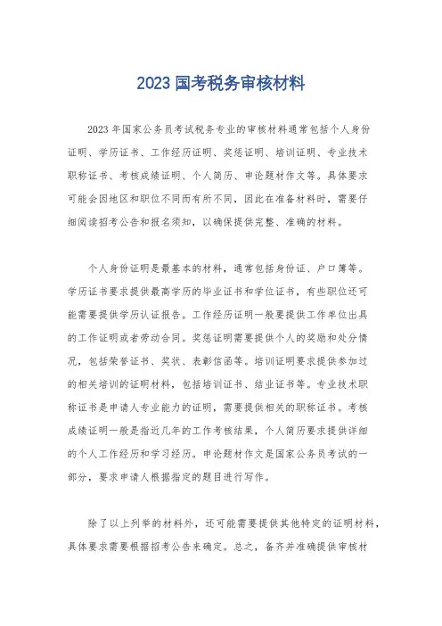2023国考税务审核材料