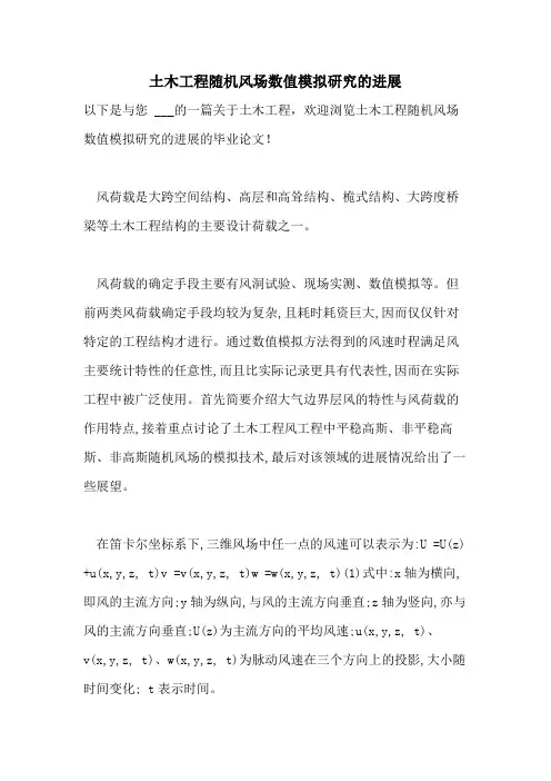 土木工程随机风场数值模拟研究的进展