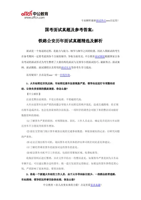 国考面试真题及参考答案：铁路公安历年面试真题精选及解析