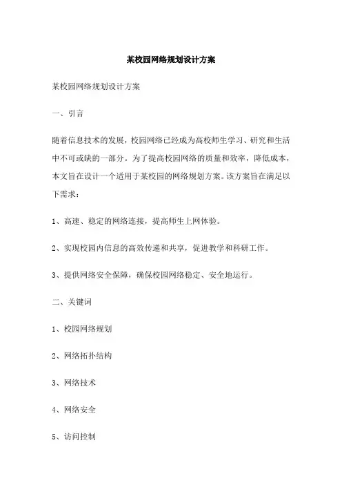 某校园网络规划设计方案