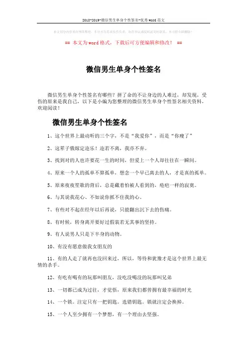 2018-2019-微信男生单身个性签名-优秀word范文 (3页)