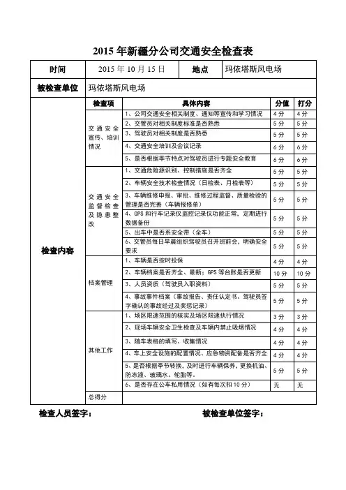 车辆交通安全检查表