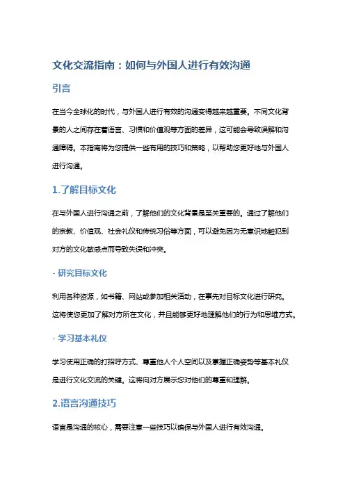 文化交流指南：如何与外国人进行有效沟通