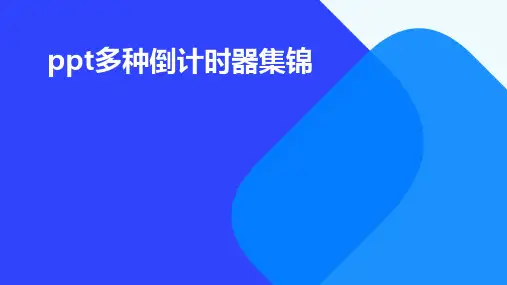 PPT多种倒计时器集锦