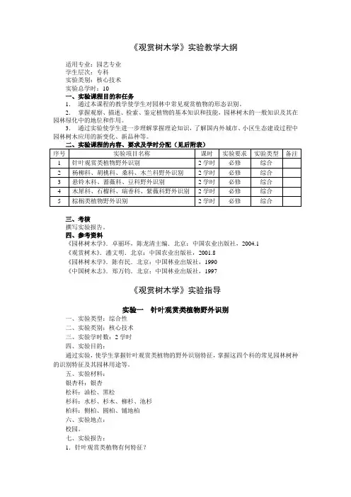 观赏树木学实验教学大纲、实验指导