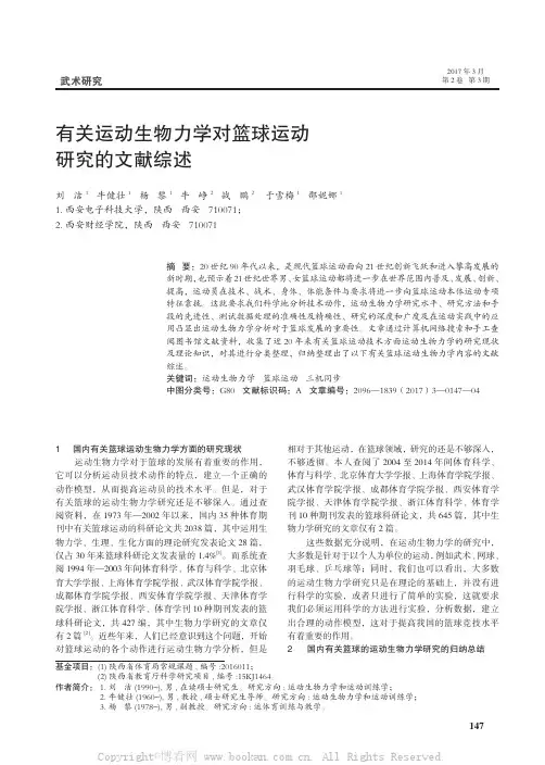 有关运动生物力学对篮球运动研究的文献综述
