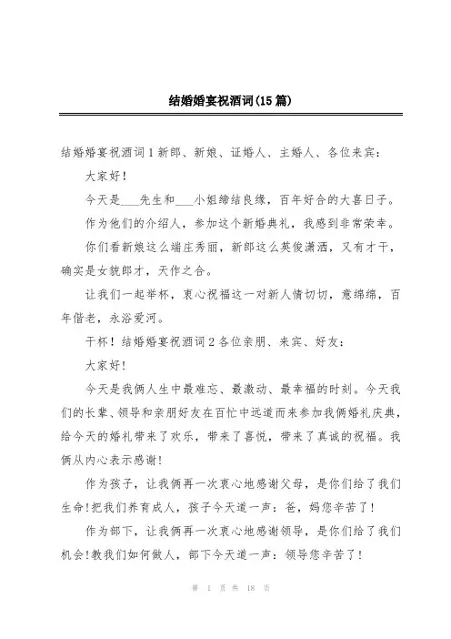 结婚婚宴祝酒词(15篇)