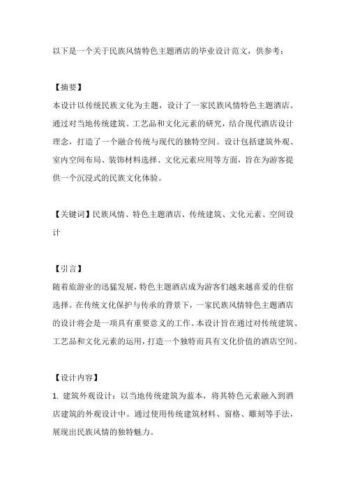民族风情特色主题酒店毕业设计范文