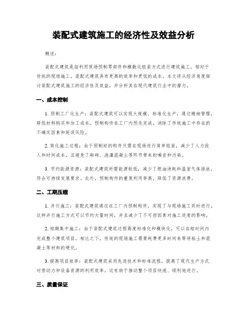 装配式建筑施工的经济性及效益分析