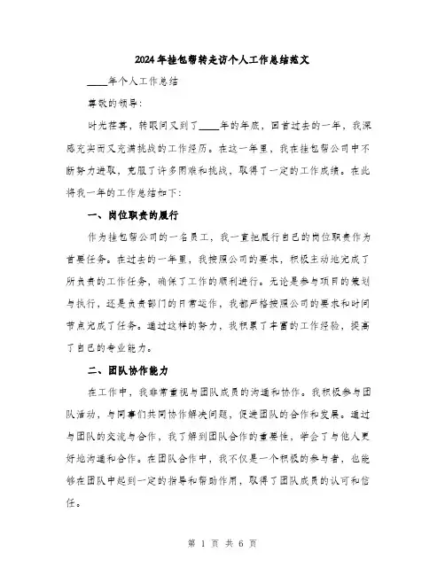 2024年挂包帮转走访个人工作总结范文(二篇)