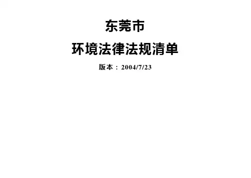 东莞市环境法律法规清单