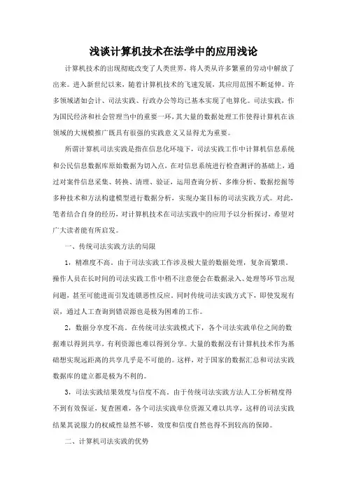 浅谈计算机技术在法学中的应用浅论