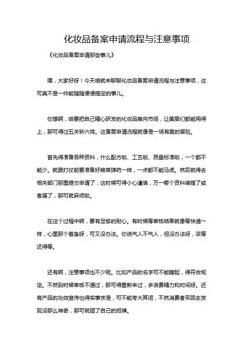 化妆品备案申请流程与注意事项
