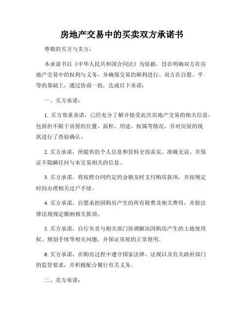 房地产交易中的买卖双方承诺书