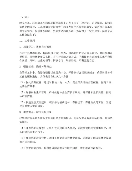 事业单位林场副职个人工作总结