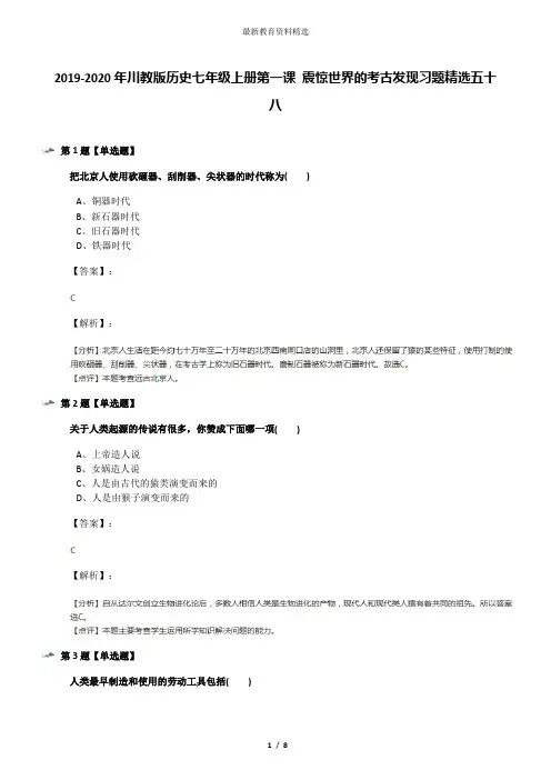 2019-2020年川教版历史七年级上册第一课 震惊世界的考古发现习题精选五十八