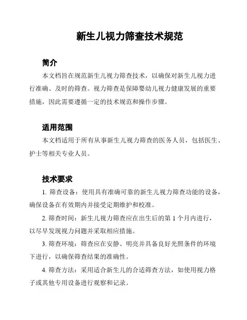 新生儿视力筛查技术规范