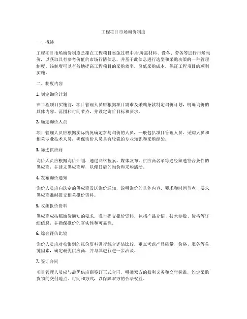工程项目市场询价制度
