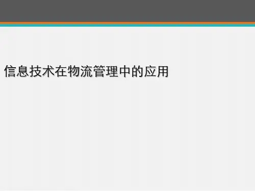信息技术在物流管理中的应用  ppt课件