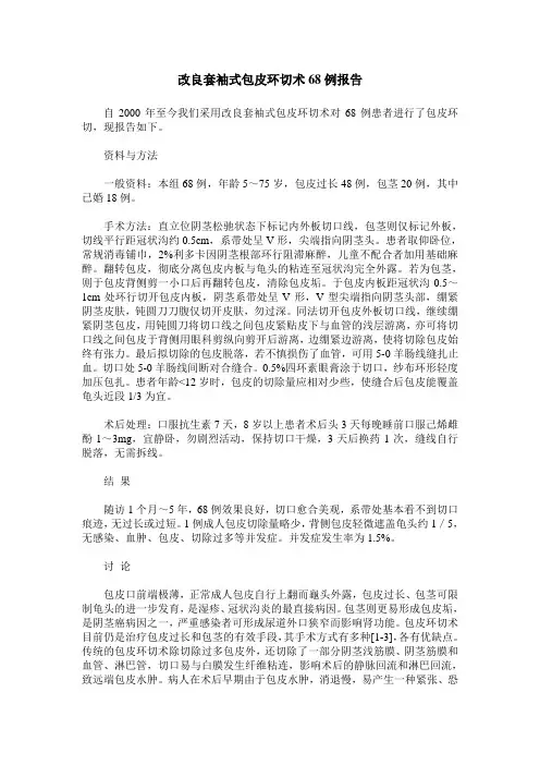 改良套袖式包皮环切术68例报告