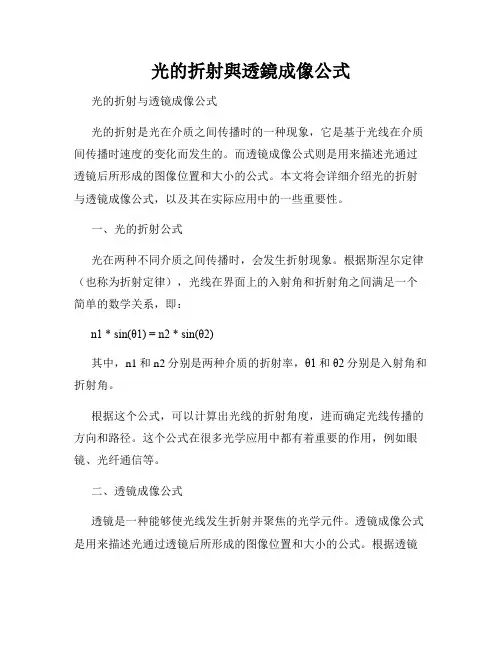 光的折射与透镜成像公式