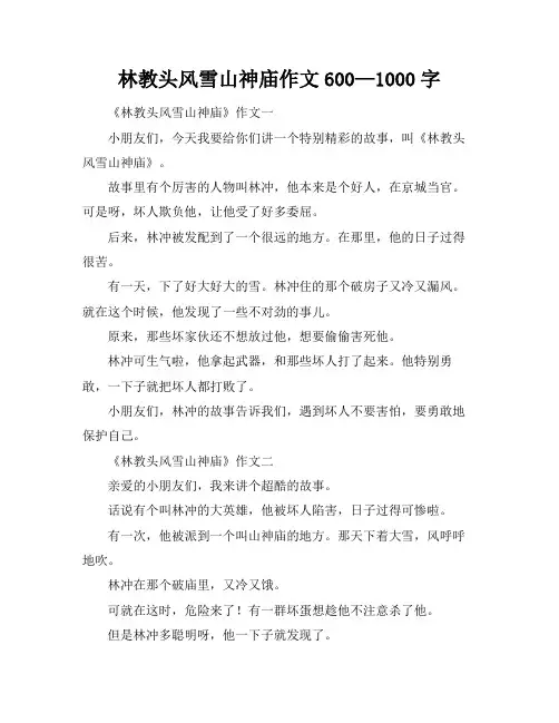 林教头风雪山神庙作文600—1000字
