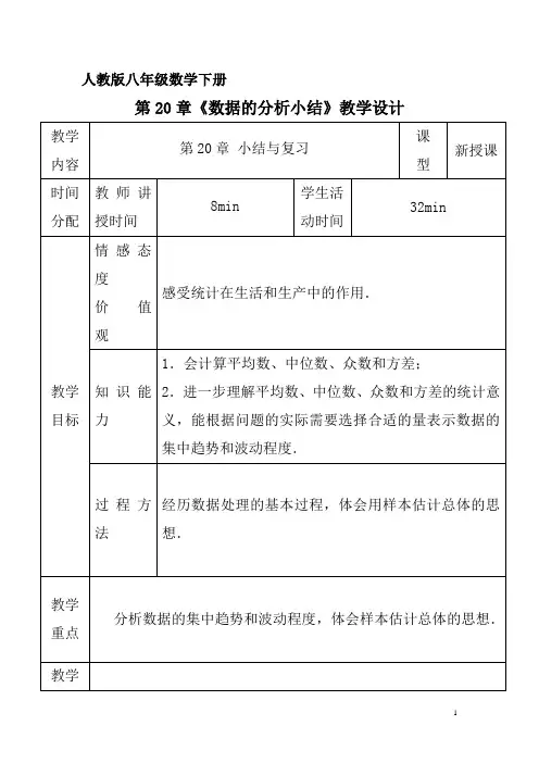 人教版八年级数学下册《数据的分析小结与复习》教学设计