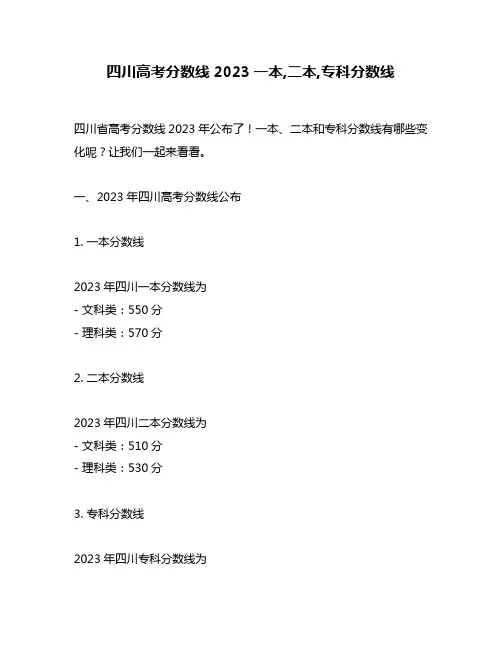 四川高考分数线2023一本,二本,专科分数线