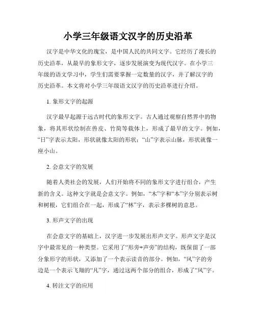 小学三年级语文汉字的历史沿革