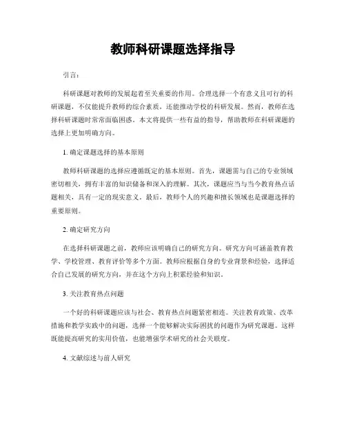 教师科研课题选择指导