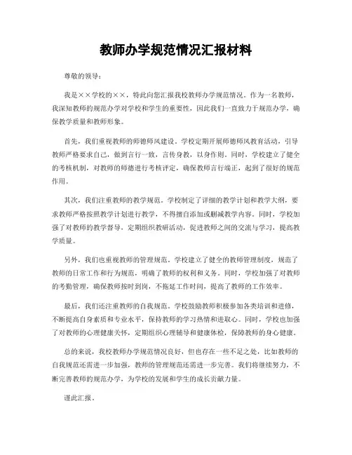 教师办学规范情况汇报材料