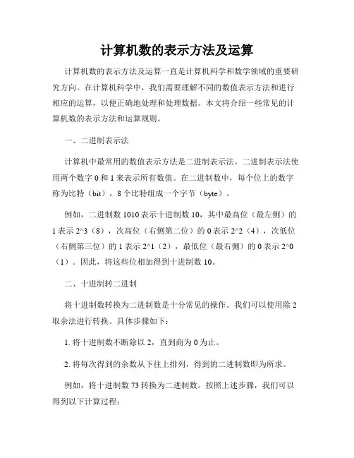 计算机数的表示方法及运算